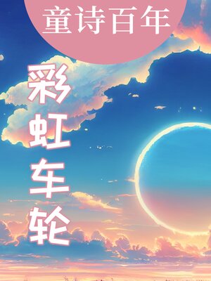 cover image of 童诗百年 彩虹车轮